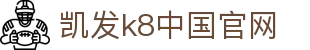 凯发官网 | 天生赢家·一触即发 - k8凯发(国际)官方网站